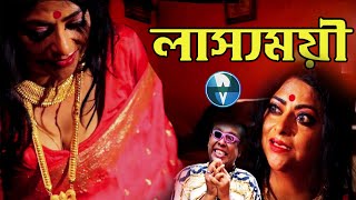 Lassyamayee - লাস্যময়ী | Bengali Short Film | Latest Bangla Natok | New Bangla Telefilm 2020