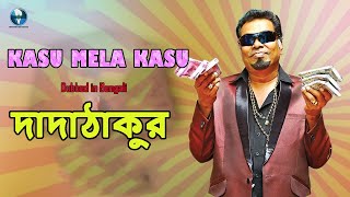 দাদাঠাকুর || New Bangla Movie 2020 || South Dubbed Bengali Movie || Shahrukh, Gayathri Rema