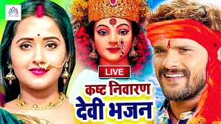 LIVE :  कष्ट निवारण देवी गीत वीडियो 2021 || Devi Geet VIdeo || Lotus Bhakti Sangam || #Live