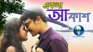 Bengali Short Film 2020 | একলা আকাশ - Ekla Akash | Anirban, Rumi, Mohua | Latest Bangla Telefilm