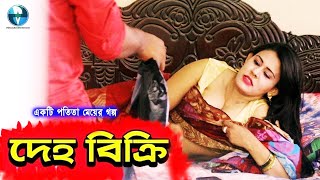 দেহ বিক্রি - Deho Bikri | Bangla Telefilm 2020 | Sofia Sathi, Razon | Vid Evolution Originals