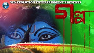গল্প - Golpo | New Bangla Telefilm 2021 | Shital, Chayan | Short Film | Vid Evolution Digital