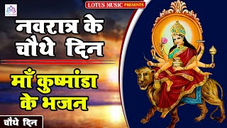 मंदिर बनवाई देम तोहार || आज नवरात्र के चौथे दिन माँ कुष्मांडा के भजन || Lotus Bhakti Sangam