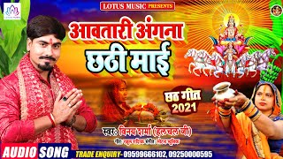 #Chath_Song आवतारी अंगना छठी माई || Aawtari Angana Chathi Mai || Vinay Sharma || Lotus Music