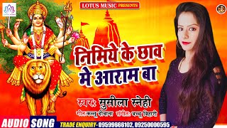 #Audio_Bhakti निमिये के छाव मे आराम बा || Nimiya Ke Chaw Me Aaram Ba || Susila Sanehi || Lotus Music