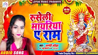 #Bhojpuri_Bhakti रुसेली मायरिया ए राम | Ruseli Mayriya A Ram | अनंदी ओझा || Lotus Bhakti Sangam