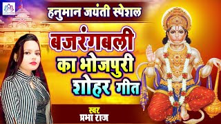 Hanuman Jayanti Special 2021 | #Prabha_Raj​ का बजरंगबली शोहर गीत | हनुमान जी के जन्म गीत स्पेशल 2021