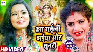 आ गईली मईया मोर सुनरी || Superhit Devi Geet - माता रानी के बेहतरीन गीत || Devi Geet