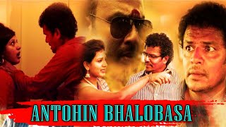 Antohin Bhalobasa - অন্তহীন ভালোবাসা | Bangla Romantic Movie | বাংলা মুভি | Bengali Cinema