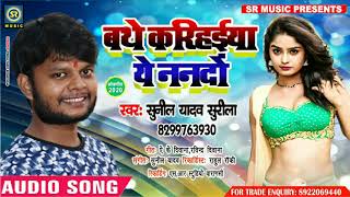 #Arkestra hit Song - बथे करिहईया ये ननदों - Sunil Yadav Surila - New #Bhojpuri Song 2020