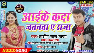 #Ashish Lal Yadav का #Superhit Song - आईके कदा जतनवा ए राजा - 2020 Bhojpuri Song