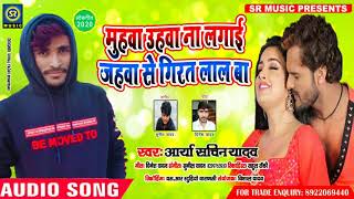 अा गया डीजे गीत - मुहवा उहाव ना लगाई जहवा से गिरता ललका - Arya Sachin Yadav - New Superhit Bhojpuri