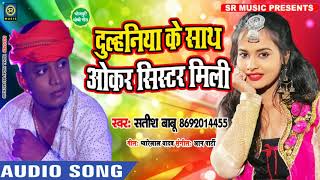 #धोबी गीत- दुल्हनिया के साथ ओकर सिस्टर मिली - Satish Babu - New #Dhobi Geet 2020