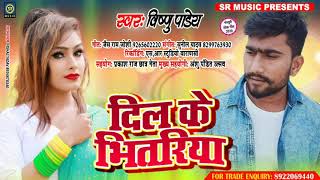 New Bhojpuri Song - दिल के भीतरीया - Vishnu Pandey - Dil Ke Bhitariya