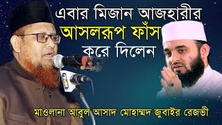 Bangla Waz । মিজানুর রহমান আজহারীর মুখোঁশ উম্মোচন । Mawlana Abul Asad Jubair Rezvi | New Waz 2020
