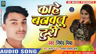 #Superhit Bhojpuri Song - काहे बन‌ईलू दुरी - Nirbhay Mishra - Kahe Banailu Duri
