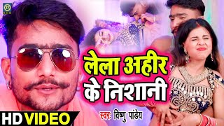 #Video Song - लेला अहीरे के निशानी - Vishnu Pandey - #New Bhojpuri Video Song