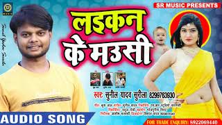 #New Bhojpuri Song - ल‌इकन के म‌उसी - #Sunil Yadav Surila - Laikan Ke Mausi