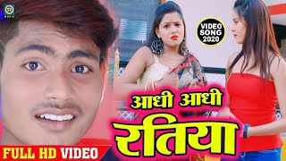 Video Song - आधी आधी रतिया - Adhi Adhi Ratiya - Akash Shonkar - New Bhojpuri Video Song