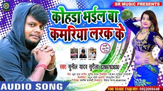 Tik_Tok Hit Song - कोहड़ा भ‌ईल बा कमरीया लरक के - #Sunil Yadav Surila - New Bhojpuri Song