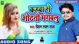 #Roshan Lal Raja का Superhit Bhojpuri Song - कहवा से ओढ़नी मंगवलु - Kahawa Se Odhani Mangawalu