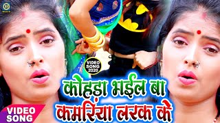 #Video Song - #कोहड़ा भ‌ईल बा कमरीया लरक के Sunil Yadav Surila - New Bhojpuri Video Song