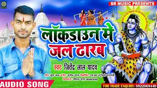 इस बार सावन का सुपरहिट गीत - लॉकडाउन में जल ढारब - Jitendra lal Yadav - New Bhojpuri Bol Bum Song