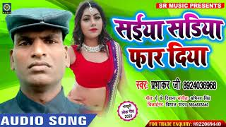 New Bhojpuri Song - स‌ईया सड़िया फार दिया Prabhakar Ji - Saiya Sadiya Far Diya