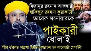 বাতিল পন্থীদের পাইকারী ধোলাই | Allama Asrarul Hoque Anwary Hossainy | bangla Waz