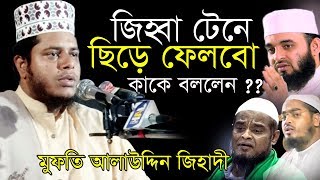 জিহবা টেনে ছিড়ে ফেলবো কাকে বললেন ? আলাউদ্দিন জিহাদী | mufti Alauddin Jihadi New Waz | bangla Waz
