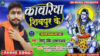 New Bol Bum Song - कावरिया शिवपुर के - Vishnu Pandey - Kawariya Shivpur Ke