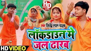 #Video- लॉकडाउन में जल ढारब - Jitendra lal Yadav - New Bhojpuri Bol Bum Song
