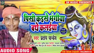 पिसी कईसे भंगीया बथे कल‌ईया - Pratap Pandey - New Bol Bum Song 2020