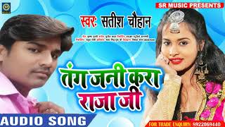 New Bhojpuri Song - तगं जनी करा राजा जी - Satish Chauhan - Tang Jani Kara Raja ji