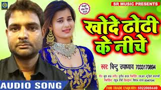 #New Bhojpuri Song - Khode Dhodi Ke Niche - Chintu Upadhyay - खोदे ढोड़ी के नीचे