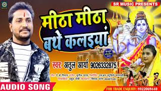 #Mitha Mitha Bathe Kalaiya - #Atul Arya - #New Kawar Bhajan - मीठा मीठा बथे कल‌ईया