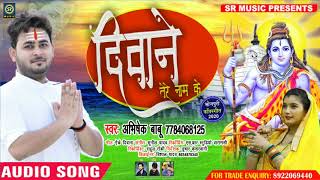 #New Bhojpuri Song - दिवाने तेरे नाम के - ‌Abhisek Babu - Diwane Tere Name Ke