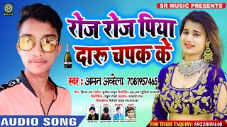 रोज रोज पिया दारु चपक के - Aman Akela - Roj Roj Piya Daru Chapak Ke - New Bhojpuri Song - 2020