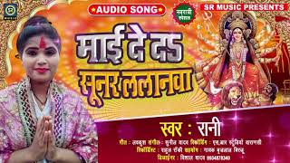 2020 का सुपर हिट नवरात्री स्पेशल भोजपुरी देवी गीत | माई दे दS सूनर ललानवा | Rani - New Hit Song