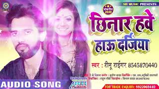 2020 का सुपर हिट भोजपुरी लोक गीत | छिनार हवे हाऊ दर्जिया | Tinu Tiger - New Hit Bhojpuri Song 2020