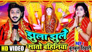 झुला झुले सातो बहिनिया | New नवरात्रि स्पेशल सुपर हिट HD VIDEO भोजपुरी देवी गीत |   Bulbul Tiwari
