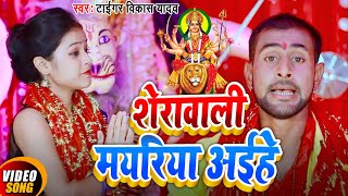 शेरावाली मयरिया आईहे |2020 का नवरात्री स्पेशल सुपर हिट HD VIDEO भोजपुरी देवी गीत |Tiger Vikash Yadav