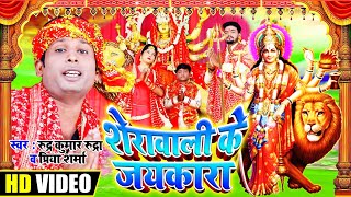 2020 का सुपर हिट HD VIDEO भोजपुरी देवी गीत | शेरावाली के जयकारा | Rudr Kumar Rudra & Priya Sharma