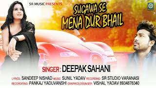 Deepak Sahani का सुपरहिट गीत Sugawa Se Maina Dur Bhail - New Bhojpuri Sad Song