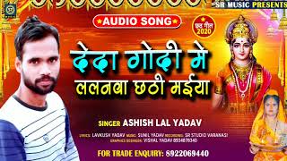 #Audio Song | देदा गोदी मे ललनवा छठी मईया | #Ashish Lal Yadav सुपर हिट भोजपुरी छठ गीत 2020
