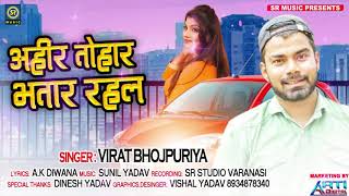 अहीर तोहार भतार रहल | #Virat Bhojpuriya सुपर हिट भोजपुरी लोक गीत 2020 - New Hit Song