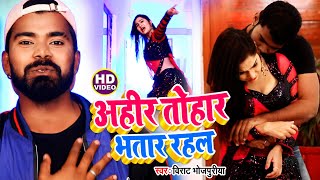 #HD_VIDEO | अहीर तोहार भतार रहल | #Virat_Bhojpuriya सुपर हिट भोजपुरी लोक गीत 2021 - New Hit Song