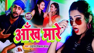 New Song |आँख मारे Aankh Maare #Tiger Vikash Yadav सुपर हिट #HD_VIDEO भोजपुरी लोक गीत 2021 -New Song