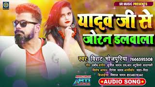 #Virat Bhojpuriya सुपर हिट भोजपुरी लोक गीत 2020 | यादव जी से जोरन डलवाला | New Hit Song