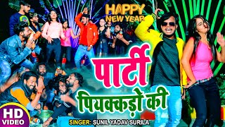 Sunil Yadav Surila New Song | पार्टी पियक्कड़ो की | सुपर हिट #HD VIDEO भोजपुरी New Year Song 2021